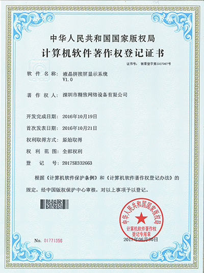 精致液晶拼接屏顯示系統專利證書